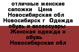 отличные женские сапожки › Цена ­ 700 - Новосибирская обл., Новосибирск г. Одежда, обувь и аксессуары » Женская одежда и обувь   . Новосибирская обл.